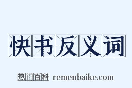 快书反义词是什么意思的图片
